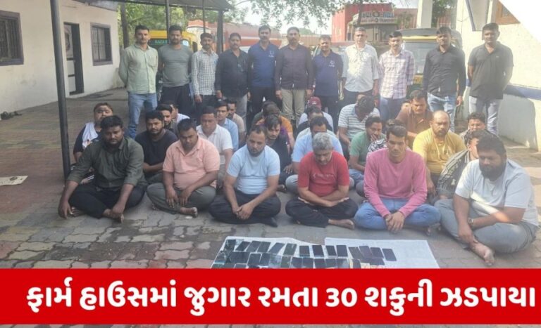 Surat : મારબેલા ફાર્મ હાઉસમાં જામી હતી જુગારની મહેફિલ, પોલીસે રેડ કરી 30 શકુનીઓને ઝડપી લીધા