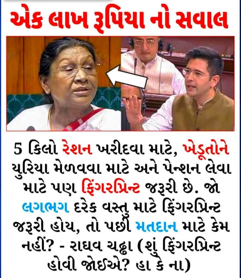 National : એક લાખ રૂપિયાનો સવાલ: રેશન અને પેન્શન માટે અંગૂઠો જોઈએ, તો મતદાન માટે કેમ નહીં?રાઘવ ચઢ્ઢાનો ચૂંટણી તંત્ર પર સીધો પ્રહાર: શું ફિંગરપ્રિન્ટથી જ અટકશે બોગસ વોટિંગ?