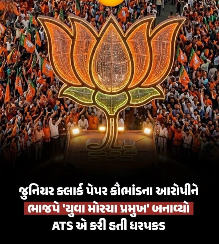 Gujarat : પેપર લીકના આરોપીને ‘તાજ’: ભાજપના આ નિર્ણયથી ગુજરાતના યુવાનોમાં ભારે રોષ!જુનિયર ક્લાર્ક કૌભાંડમાં ATS એ જેને પકડ્યો હતો, તે આકાશ પટેલ હવે અરવલ્લી ભાજપ યુવા મોરચાનો પ્રમુખ!