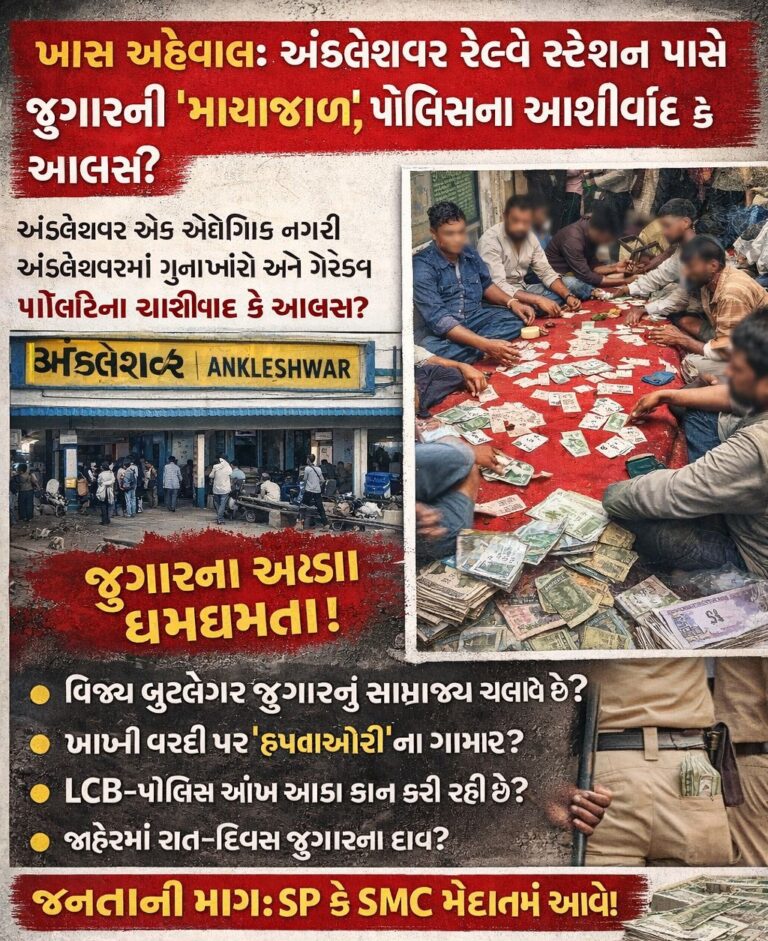 Gujarat : અંકલેશ્વર રેલ્વે સ્ટેશન પાસે જુગારની ‘માયાજાળ’, પોલીસના આશીર્વાદ કે આળસ?