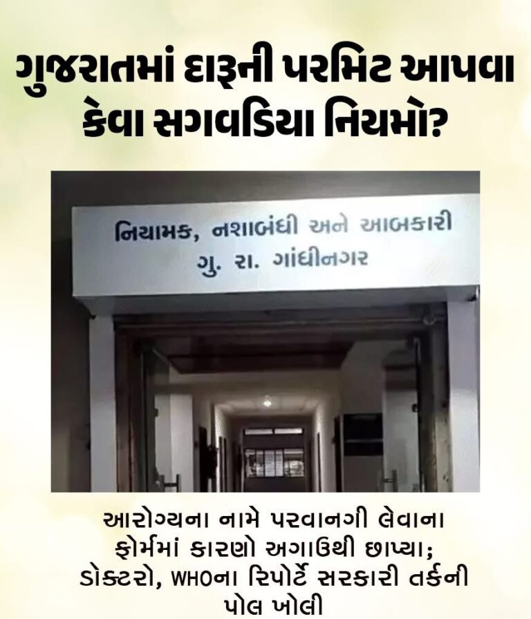 Gujarat : ગાંધીના ગુજરાતમાં દારૂબંધી કે ‘સગવડિયો’ ખેલ? પોરબંદરમાં લિકર શોપને મંજૂરી અને આરોગ્યના નામે ‘અમૃત’નો વ્યવહાર!
