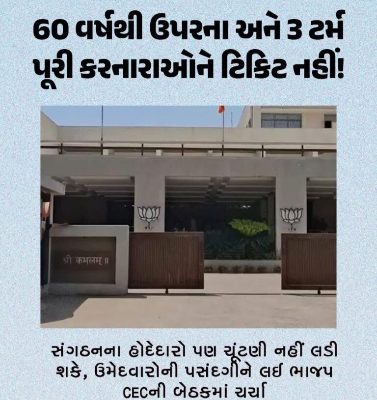 Gandhinagar : ગુજરાત લોકલ બોડી ઇલેક્શન: ભાજપનો ‘નો-રિપીટ’ અને ‘વય મર્યાદા’નો મોટો દાવ, અનેક દિગ્ગજોના પત્તા કપાશે!60 વર્ષથી ઉપરના અને 3 ટર્મ પૂરી કરનારાઓને ટિકિટ નહીં!: સંગઠનના હોદ્દેદારો પણ ચૂંટણી નહીં લડી શકે, CECની બેઠકમાં લેવાયો મહત્વનો નિર્ણય