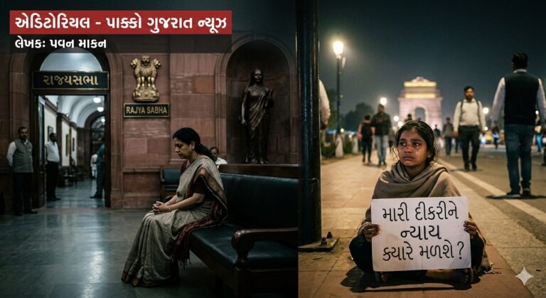National : એડિટોરિયલ: જ્યારે સંસદમાં ગુંજતો અવાજ દીકરીના ન્યાય માટે મૌન બની જાય ત્યારે…