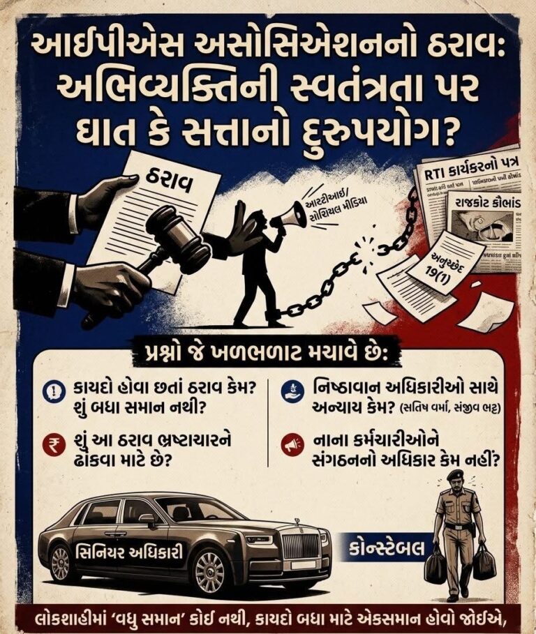 Article : વિશેષ લેખ: સત્તાનો દંડૂકો કે લોકશાહીનું ગળું? IPS અસોસિએશનનો ઠરાવ: સુરક્ષાનું કવચ કે અવાજ દબાવવાનું હથિયાર?