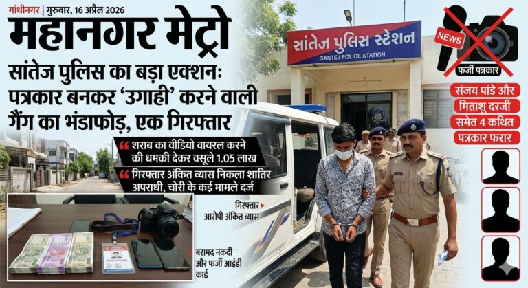 Gandhinagar : सांतेज पुलिस का बड़ा एक्शन: पत्रकार बनकर ‘उगाही’ करने वाली गैंग का भंडाफोड़, एक गिरफ्तार