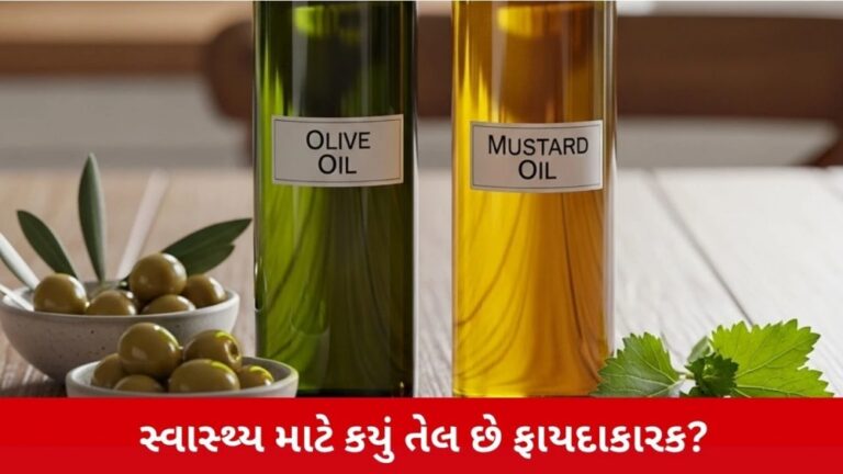 Health : સ્વાસ્થ્ય માટે ઓલિવ ઓઈલ કે સરસવનું ઓઈલ, કયું ઓઈલ છે વધુ ગુણકારી?