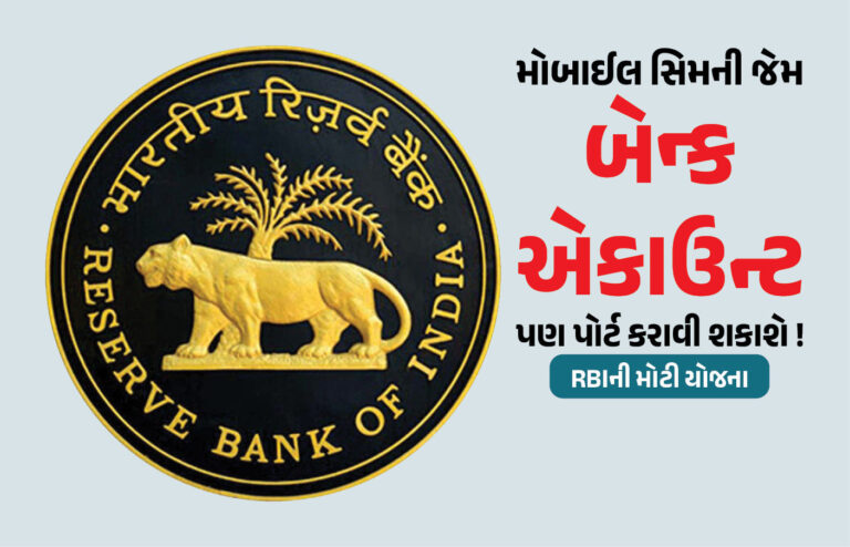 National : એકાઉન્ટ નંબર બદલ્યા વગર બેન્ક બદલી શકાશે : ખાતાધારકો માટે RBIની મોટી યોજના