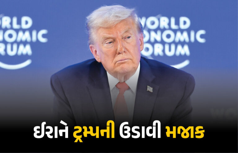 World : ટ્રમ્પ, પ્લીઝ કંઈક તો બોલો, અમે કંટાળ્યા છીએ’, ઈરાને અમેરિકન પ્રમુખની ઉડાવી મજાક
