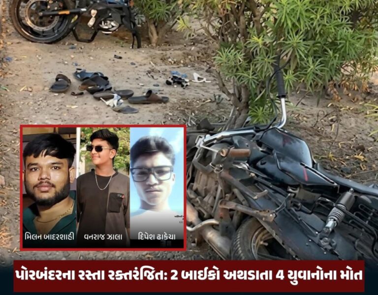 Gujarat : પોરબંદરના રસ્તા રક્તરંજિત: કાળમુખી સોમવારની સવારે બે બાઈકો વચ્ચે પ્રચંડ ટક્કર, 4 આશાસ્પદ યુવાનોના કરુણ મોત