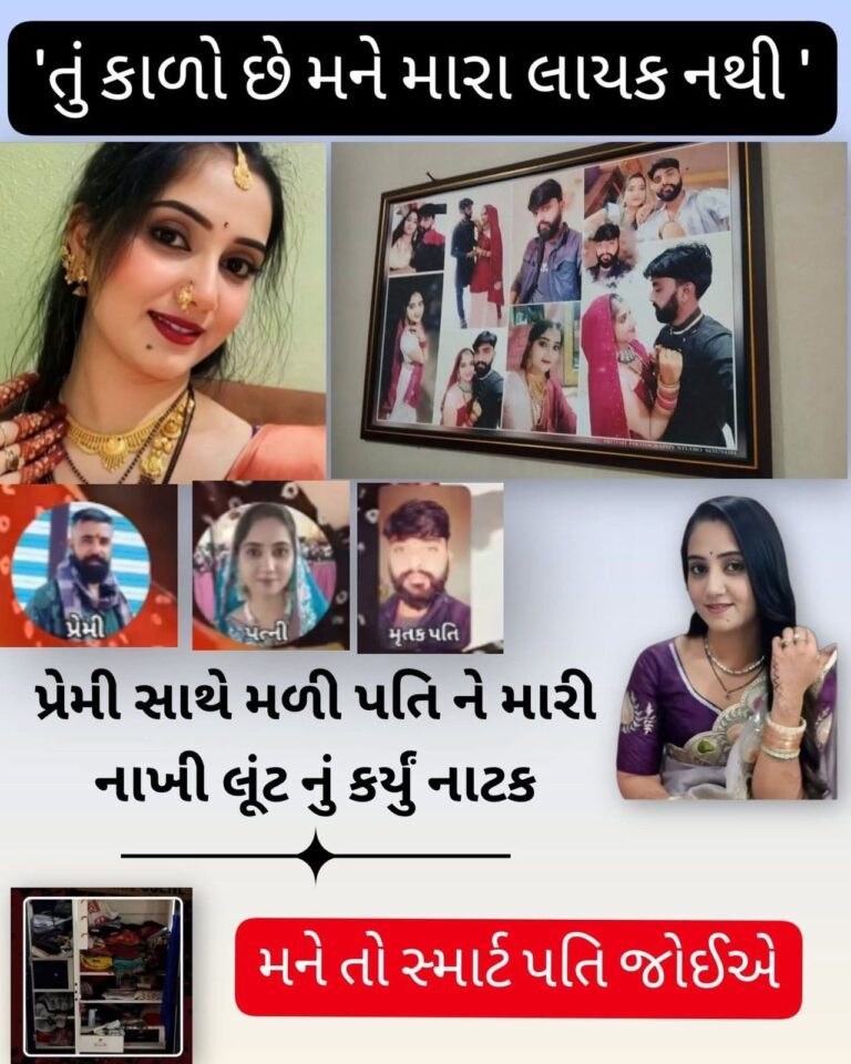 National : કાતિલ પત્નીનો ખતરનાક ખેલ: પ્રેમી સાથે મળી પતિનો કાંટો કાઢ્યો, પછી લૂંટનું નાટક કરી પોલીસને ઉંધા રસ્તે દોડાવી!*