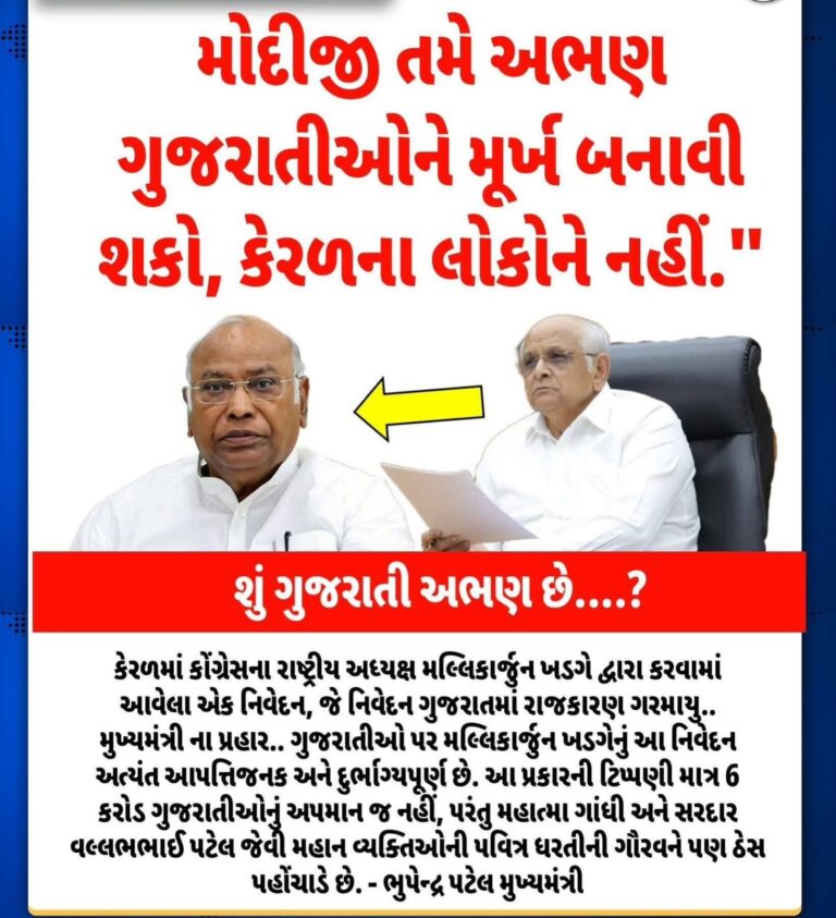 Gandhinagar : ગુજરાતીઓનું અપમાન સહન નહીં! મલ્લિકાર્જુન ખડગેના વિવાદાસ્પદ નિવેદનથી 6 કરોડ ગુજરાતીઓમાં ભારે રોષ: ગાંધી-સરદારની પુણ્યધરતીના ગૌરવને ઠેસ