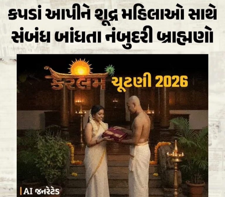 National : કેરળનો કાળો ઈતિહાસ: જ્યારે ‘વસ્ત્ર’ આપીને શૂદ્ર મહિલાઓનું શારીરિક શોષણ કરવું એ પરંપરા ગણાતી!
