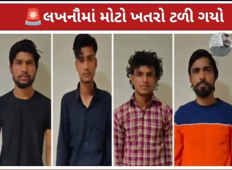 National : લખનૌમાં મોટી આફત ટળી: ATSના હાથે 4 આતંકીઓ ઝડપાયા, રેલવે સ્ટેશન અને ભીડભાડવાળા વિસ્તારોમાં વિસ્ફોટ કરવાનું હતું કાવતરું!