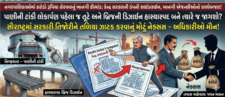 Rajkot : નગરપાલિકાઓમાં કરોડો રૂપિયા સેરવવાનું ખાનગી કૌભાંડ; કેન્દ્ર સરકારની કંપની સાઇડલાઇન, ખાનગી એજન્સીઓનો કાળોબજાર!