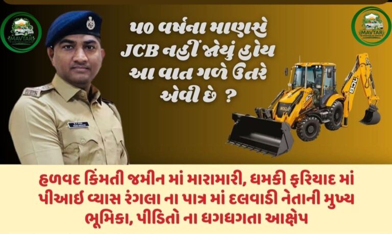 Gujarat : હળવદ પોલીસની ‘ભૂંડી’ ભૂમિકા? કિંમતી જમીન હડપવા ખાખી અને નેતાઓની મિલીભગતનો પીડિતોનો ધગધગતો આક્ષેપ!