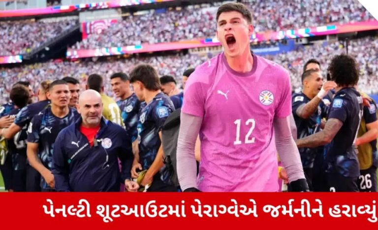 Sports : ફિફા વર્લ્ડ કપનો સૌથી મોટો અપસેટ! પેરાગ્વેએ ચાર વખતના ચેમ્પિયન જર્મનીને ટુર્નામેન્ટમાંથી બહાર ફેંકી દીધું.