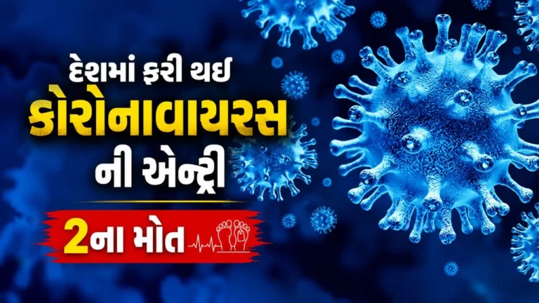 National : આંધ્રપ્રદેશમાં કોવિડ-19ને કારણે 46 વર્ષીય દર્દીનું મૃત્યુ: 4 દિવસની સારવાર બાદ અવસાન