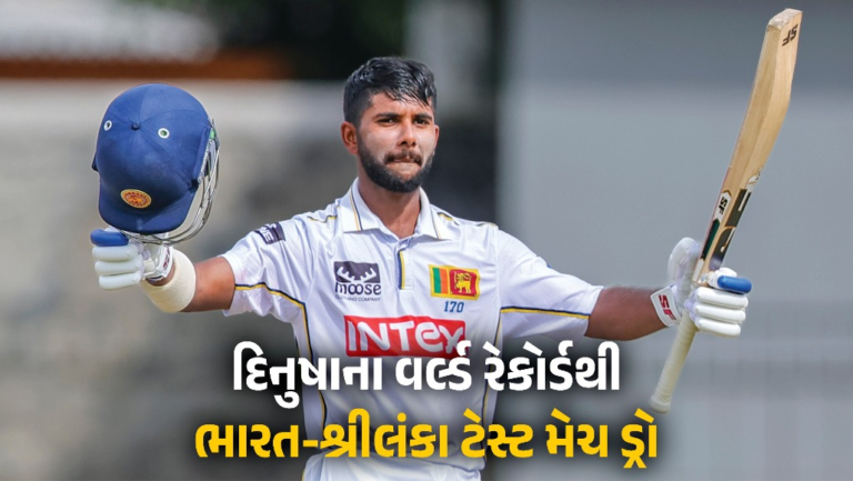 Sports : શ્રીલંકાએ ભારતને બીજી ટેસ્ટમાં જીતથી વંચિત રાખી મેચ ડ્રો કરાવી, ‘ફોલો-ઓન’ રમવા છતાં સોનલ દીનુશાએ બંને દાવમાં સદી ફટકારી