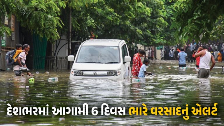National : હવામાન વિભાગનું ઍલર્ટ : 26થી 31 ઑગસ્ટ દરમિયાન આ રાજ્યોમાં તૂટી પડશે ભારે વરસાદ, જાણો લેટેસ્ટ અપડેટ