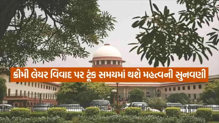 National : OBC ‘ક્રીમી લેયર’ અંગે કેન્દ્રની અરજી માટે સુપ્રીમ કોર્ટ વિશેષ બેન્ચની રચના કરશે.