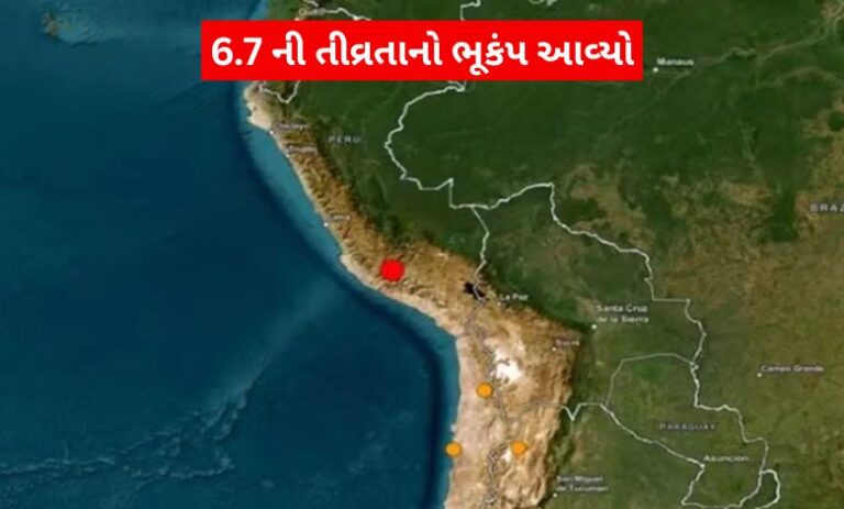 World : પેરુમાં 6.7ની તીવ્રતાનો ભૂકંપ; દક્ષિણ વિસ્તારમાં જોરદાર આંચકા અનુભવાયા