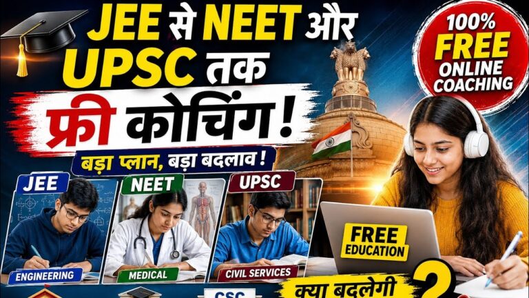National : દેશભરના ૧ કરોડ વિદ્યાર્થીઓને મફત કોચિંગ મળશે..સરકારે JEE થી NEET અને UPSC સુધીની પરીક્ષાઓ માટેની યોજના તૈયાર કરી