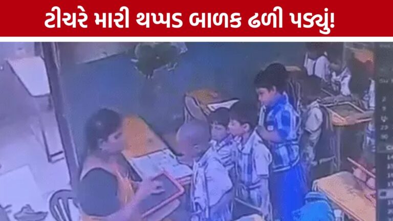 National : વિશાખાપટ્ટનમાં શિક્ષકની ક્રૂરતા: ગૃહકાર્ય ન કરવા બદલ છ વર્ષના બાળકને તમાચો માયો , હોસ્પિટલમાં મોત,પરિવારે અનેક આક્ષેપો કર્યા