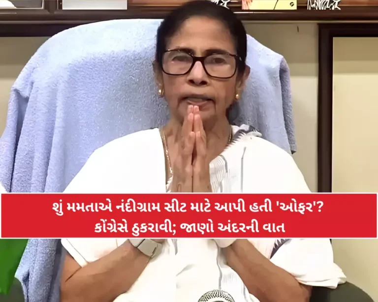 National : નંદીગ્રામ પર શું હતી મમતાની ‘ઓફર’? કોંગ્રેસે કેમ ઠુકરાવ્યો, જાણો અંદરની કહાની
