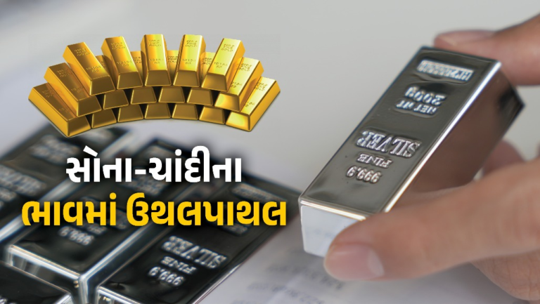 Business : સોના-ચાંદીમાં કડાકા બાદ અચાનક ઉછાળો, જાણો લેટેસ્ટ રેટ