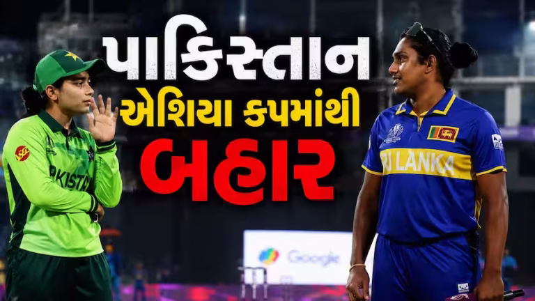 Sports : પાકિસ્તાનને 4 વિકેટથી હરાવીને શ્રીલંકા સતત બીજી વખત મહિલા એશિયા કપની ફાઇનલમાં પહોંચ્યું; રવિવારે ભારત સામે ખિતાબી મુકાબલો થશે
