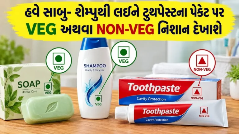 National : ટૂથપેસ્ટ, સાબુ અને શેમ્પૂ પર તે ઉત્પાદન શાકાહારી છે કે નહીં તે દર્શાવવા માટે લીલા કે લાલ ટપકાં (ડોટ) દર્શાવવા ફરજિયાત