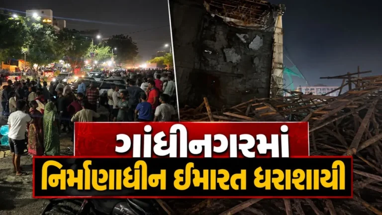 Gujarat : ગાંધીનગરમાં નિર્માણાધીન ઈમારતનો એક ભાગ ધરાશાયી થતાં 15 કામદારો ઘાયલ