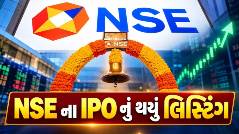 National : NSE ના IPO નું ધમાકેદાર લિસ્ટિંગ, ₹44ના પ્રીમિયમ સાથે શેર ₹1,817 પર ખુલ્યો