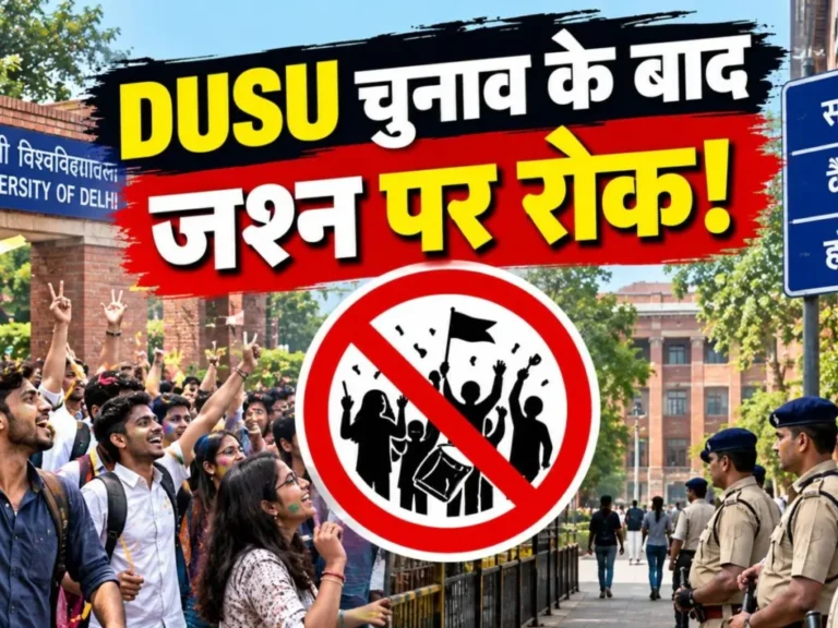 National : આજે ડીયુ (DU) વિદ્યાર્થી સંઘની ચૂંટણીના પરિણામો — દેશની સૌથી મોટી વિદ્યાર્થી ચૂંટણી; હાઈકોર્ટે વિજય સરઘસો પર પ્રતિબંધ મૂક્યો