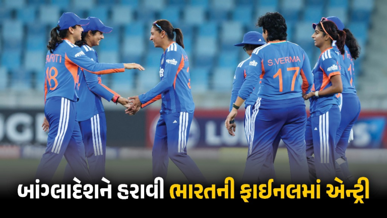 Sports : ભારતની શાનદાર જીત, બાંગ્લાદેશને હરાવી ફાઈનલમાં એન્ટ્રી, શેફાલી-દીપ્તિનો ધમાકેદાર દેખાવ