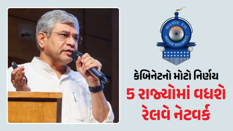 National : કેબિનેટનો મહત્ત્વનો નિર્ણય, દેશના 5 રાજ્યોમાં રેલવે નેટવર્કનું વિસ્તરણ કરાશે; ₹10,783 કરોડના પ્રોજેક્ટને મંજૂરી
