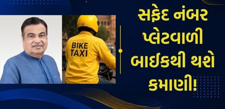 National : સફેદ નંબર પ્લેટવાળા બાઈક-સ્કૂટરથી થશે કમાણી! નીતિન ગડકરીની તમામ રાજ્યોને મંજૂરી આપવા મોટી અપીલ!