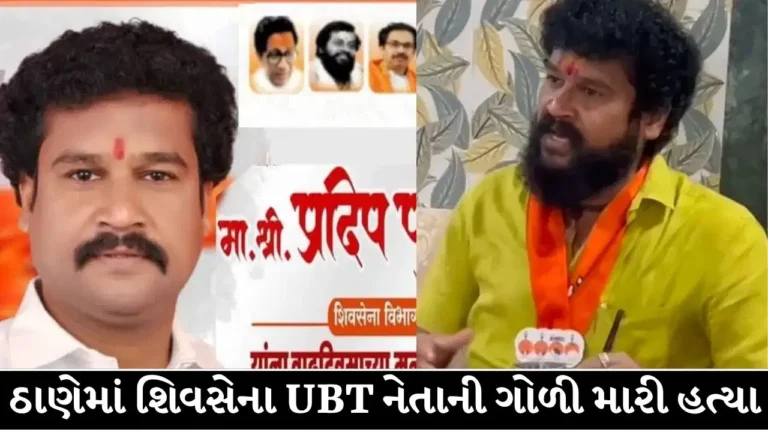 National : મહારાષ્ટ્રના ઠાણેમાં શિવસેના (UBT) નેતા પ્રદીપ પૂર્ણકરની હત્યા; બે ગોળી વાગ્યા બાદ હોસ્પિટલમાં સારવાર દરમિયાન મોત