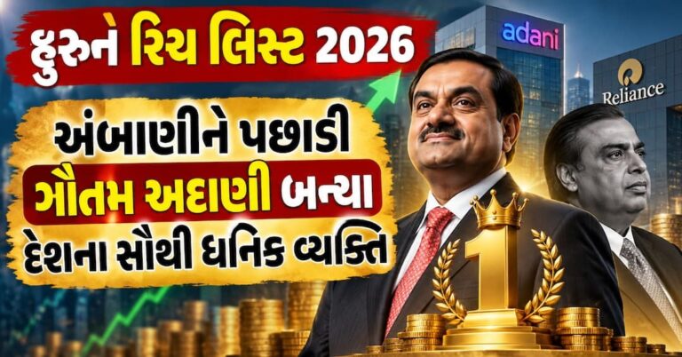 National : હુરુન રિચ લિસ્ટ 2026: અંબાણીને પછાડી ગૌતમ અદાણી બન્યા દેશના સૌથી ધનિક વ્યક્તિ, જ્યારે રોશની નાદર સૌથી ધનિક મહિલા