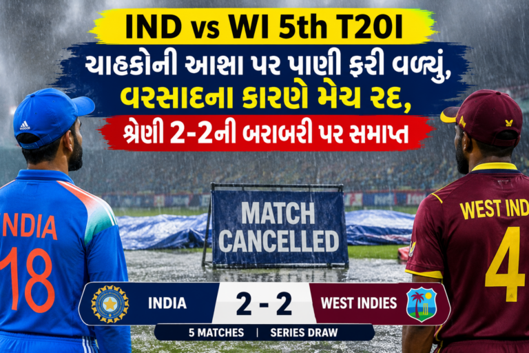 Sports : IND vs WI 5th T20Iમા ચાહકોની આશા પર પાણી ફરી વળ્યું, વરસાદના કારણે મેચ રદ,શ્રેણી 2-2ની બરાબરી પર સમાપ્ત