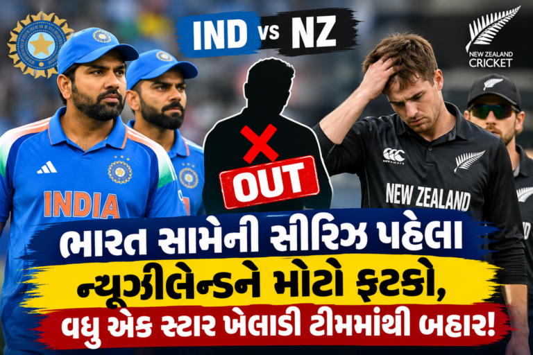 Sports : IND vs NZ: ભારત સામેની સીરિઝ પહેલાં ન્યૂઝીલેન્ડને મોટો ફટકો, વધુ એક સ્ટાર ખેલાડી ટીમમાંથી બહાર!