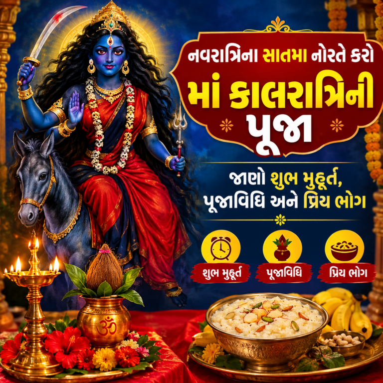 Shardiya Navratri 2026 : નવરાત્રિના સાતમા નોરતે કરો મા કાલરાત્રિની પૂજા, જાણો શુભ મુહૂર્ત, પૂજાવિધિ અને પ્રિય ભોગ