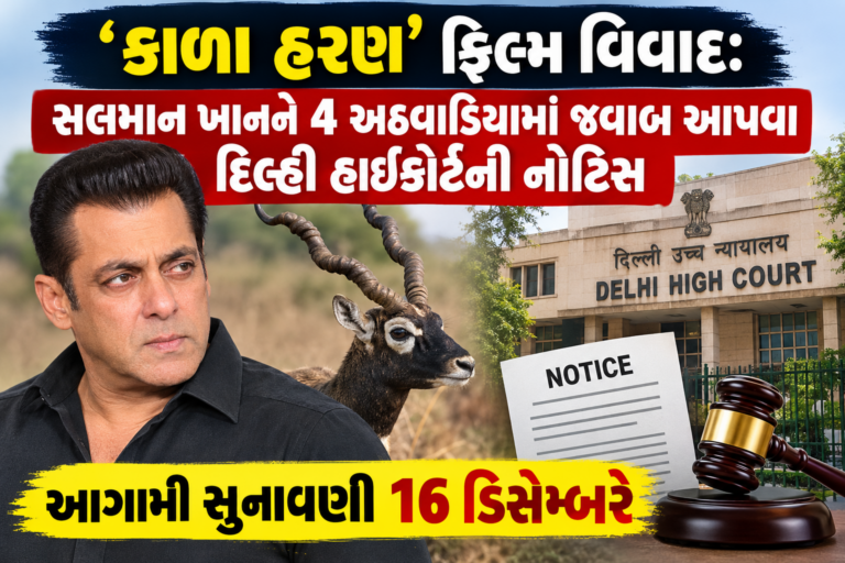 Bollywood : કાળા હરણ’ ફિલ્મ વિવાદ: સલમાન ખાનને 4 અઠવાડિયામાં જવાબ આપવા દિલ્હી હાઈકોર્ટની નોટિસ,આગામી સુનાવણી 16 ડિસેમ્બરે..