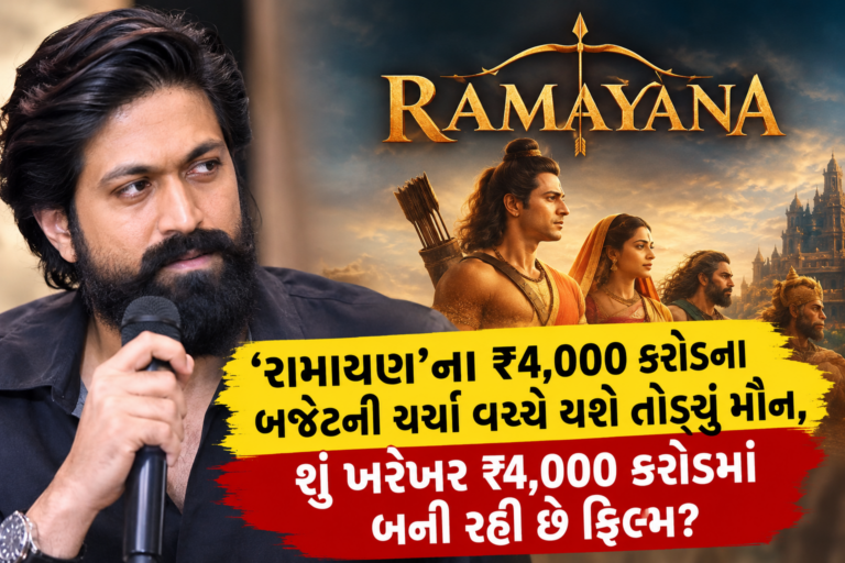 Bollywood : ‘રામાયણ’ના બજેટ પર યશે તોડ્યું મૌન, શું ખરેખર ₹4,000 કરોડમાં બની રહી છે ફિલ્મ?