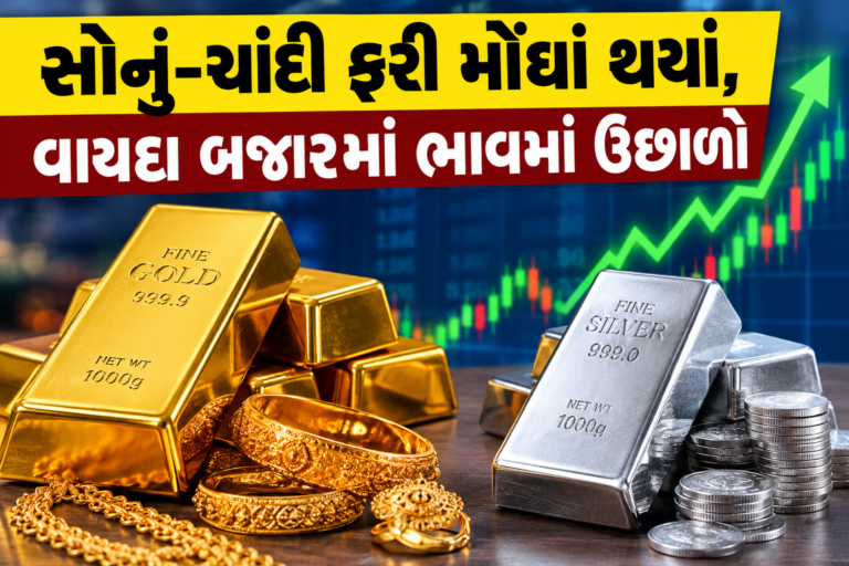 Gold-Silver Rate Today : સોનું-ચાંદી ફરી મોંઘાં થયાં, વાયદા બજારમાં ભાવમાં ઉછાળો