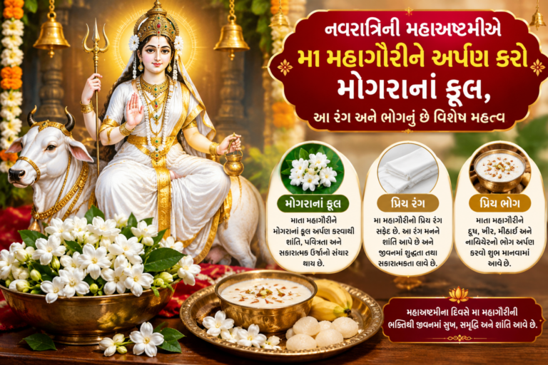 Shardiya Navratri 2026 : નવરાત્રિની મહાઅષ્ટમીએ મા મહાગૌરીને અર્પણ કરો મોગરાનાં ફૂલ, આ રંગ અને ભોગનું છે વિશેષ મહત્ત્વ