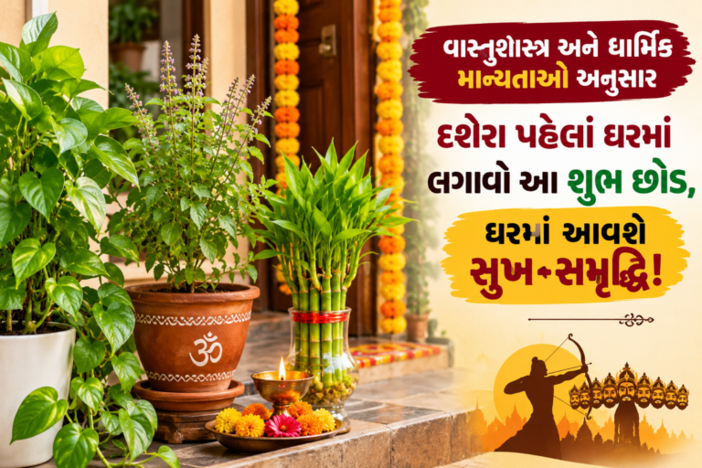 Vastu Shastra : વાસ્તુશાસ્ત્ર અને ધાર્મિક માન્યતાઓ અનુસાર દશેરા પહેલાં ઘરમાં લગાવો આ શુભ છોડ, ઘરમાં આવશે સુખ-સમૃદ્ધિ!
