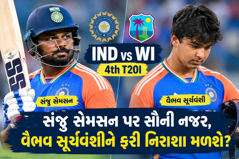 Sports : IND vs WI 4th T20I: સંજુ સેમસન પર સૌની નજર, વૈભવ સૂર્યવંશીને ફરી નિરાશા મળશે?