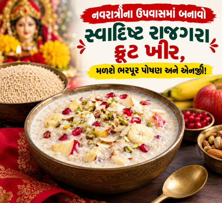 Navratri Special Recipe : નવરાત્રીના ઉપવાસમાં બનાવો સ્વાદિષ્ટ રાજગરા ફ્રૂટ ખીર, મળશે ભરપૂર પોષણ અને એનર્જી!