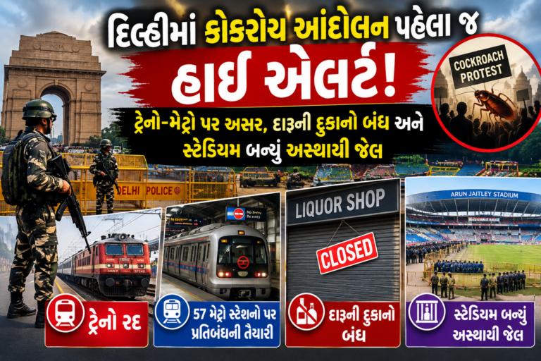 National : દિલ્હીમાં કોકરોચ આંદોલન પહેલાં જ હાઈ એલર્ટ! ટ્રેનો-મેટ્રો પર અસર, દારૂની દુકાનો બંધ અને સ્ટેડિયમ બન્યું અસ્થાયી જેલ